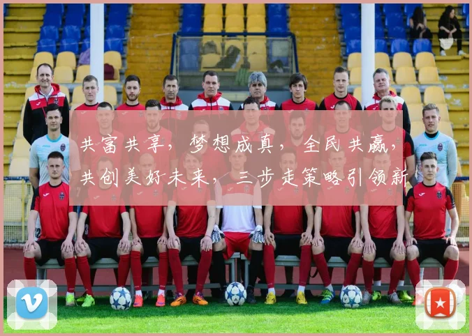 共富共享，梦想成真，全民共赢，共创美好未来，三步走策略引领新时代。