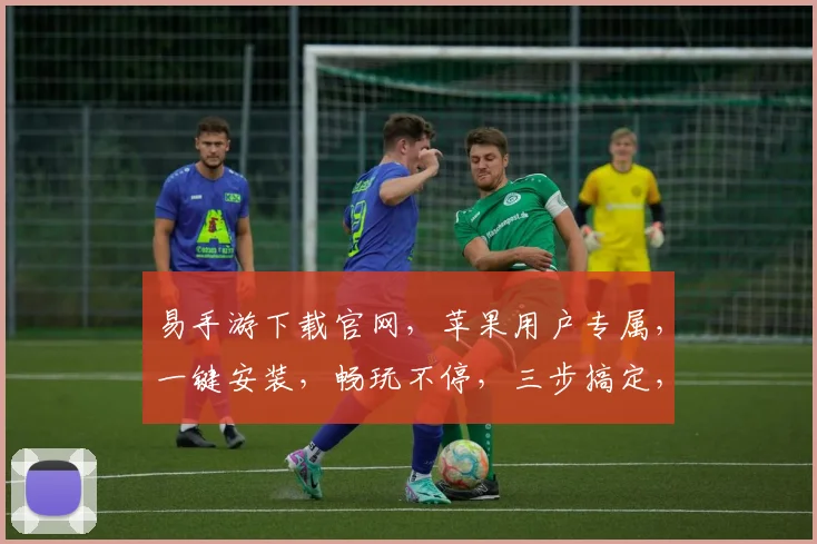 易手游下载官网，苹果用户专属，一键安装，畅玩不停，三步搞定，轻松体验