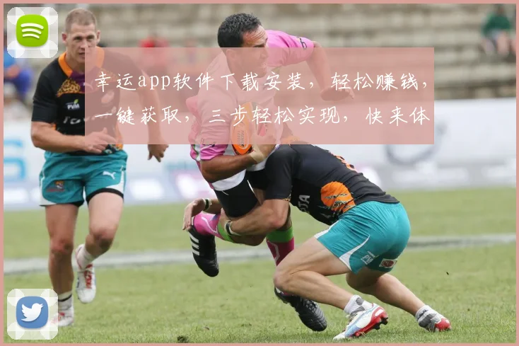 幸运app软件下载安装，轻松赚钱，一键获取，三步轻松实现，快来体验