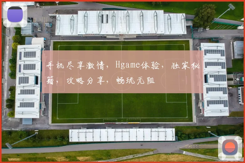 手机尽享激情，Hgame体验，独家秘籍，攻略分享，畅玩无阻