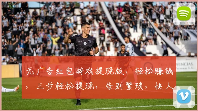 无广告红包游戏提现版，轻松赚钱，三步轻松提现，告别繁琐，快人一步，享受快乐