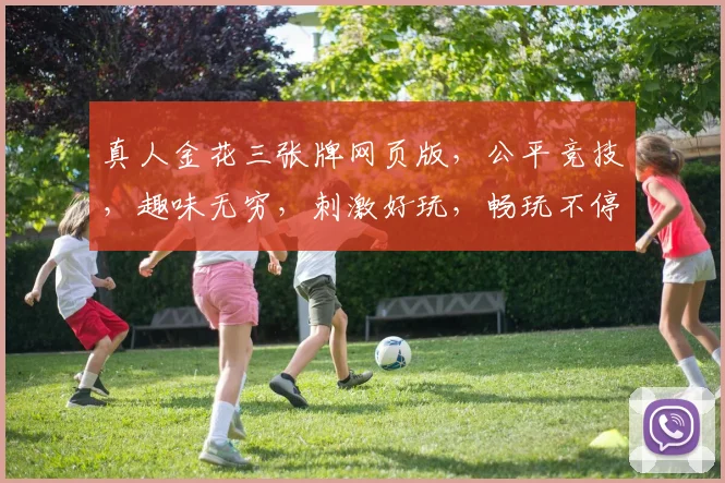 真人金花三张牌网页版，公平竞技，趣味无穷，刺激好玩，畅玩不停
