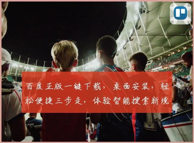 百度正版一键下载，桌面安装，轻松便捷三步走，体验智能搜索新境界，三款神器，助你高效办公学习。