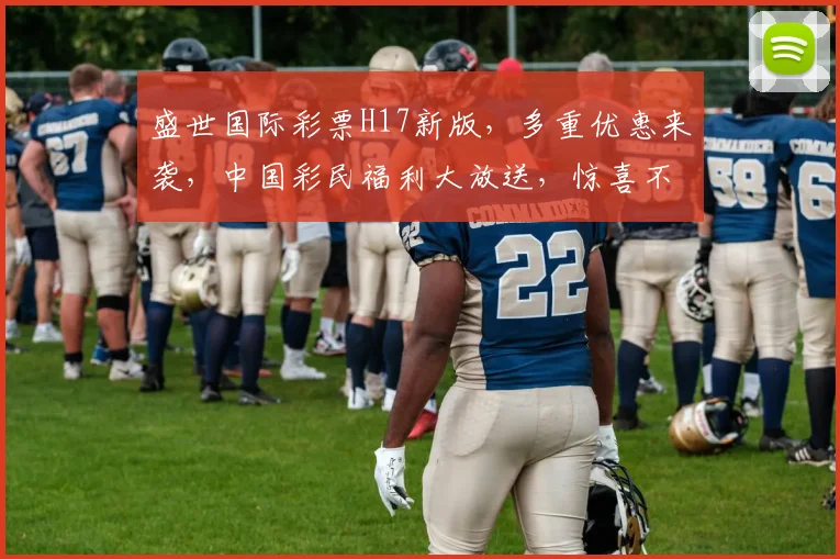 盛世国际彩票H17新版，多重优惠来袭，中国彩民福利大放送，惊喜不断，不容错过