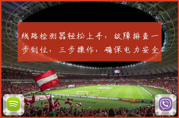 线路检测器轻松上手，故障排查一步到位，三步操作，确保电力安全，维护无忧