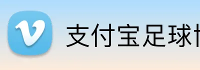支付宝足球博彩存款 Logo